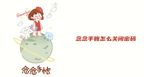 我来教你念念手账APP怎么关闭密码。