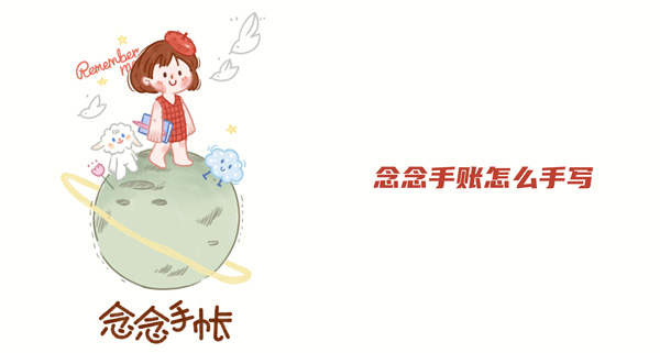 关于念念手账APP怎么手写。