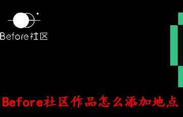 小编教你Before社区作品怎么添加地点。