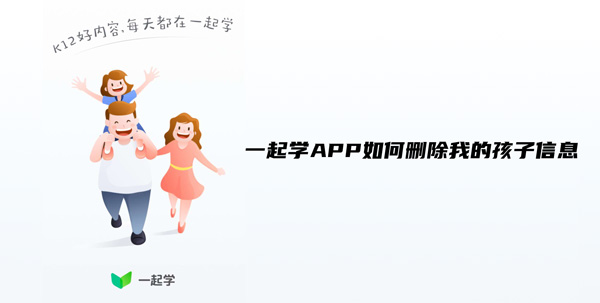 关于一起学APP如何删除我的孩子信息。