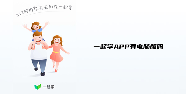 小编教你一起学APP有电脑版吗。