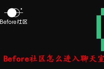 我来教你Before社区怎么进入聊天室。