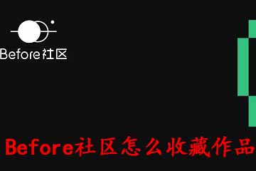 今天说说Before社区怎么收藏作品。