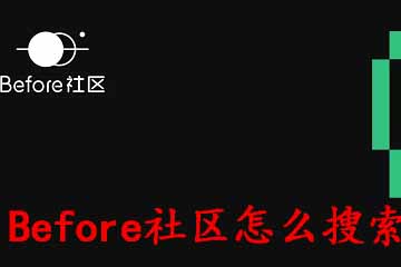 小编分享Before社区如何玩转搜索。