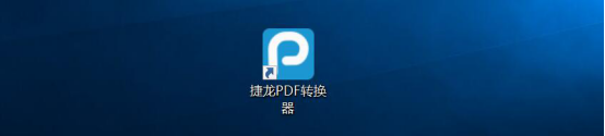 小编教你捷龙PDF转换器如何将图片转换成pdf格式文件。