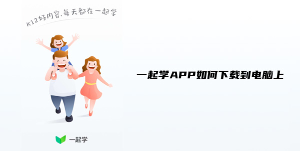 关于一起学APP如何下载到电脑上。