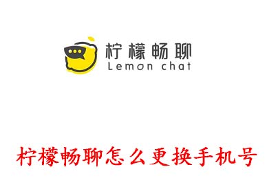 关于柠檬畅聊APP怎么更换手机号。