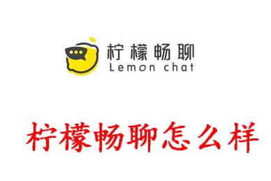 我来教你柠檬畅聊怎么样。