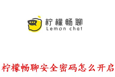 今天分享柠檬畅聊安全密码如何开启。