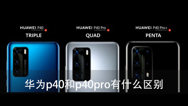 关于华为p40和p40pro有什么区别。