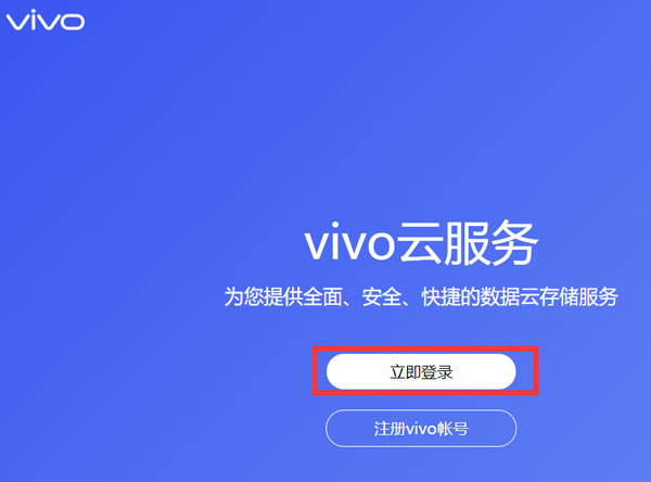 关于vivo云服务登录密码忘了怎么办。