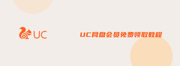 小编教你UC网盘会员免费领取地址，UC网盘会员免费领取教程。