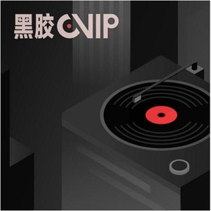 小编教你如何利用88VIP领取网易云音乐黑胶VIP年卡。