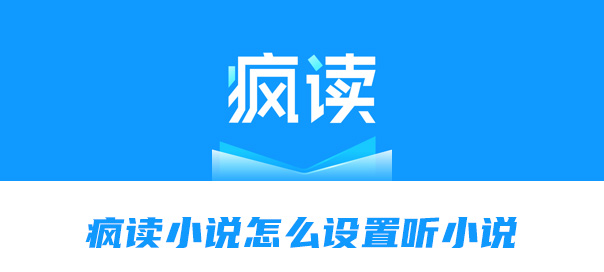 关于疯读小说怎么设置听小说。