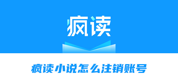 小编教你疯读小说怎么注销账号。
