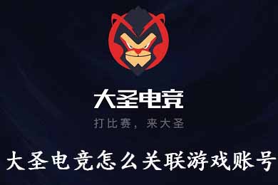 关于大圣电竞怎么关联游戏账号。