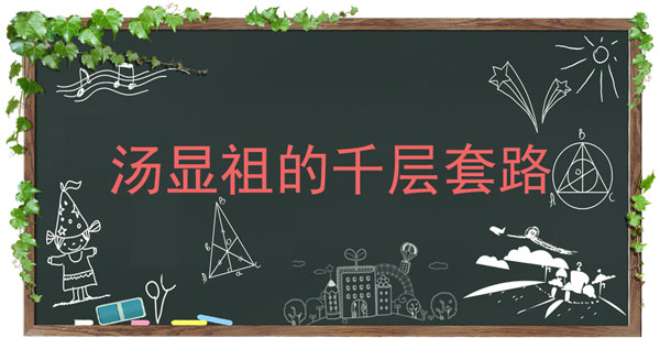 关于汤显祖的千层套路是什么意思。