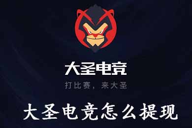 关于大圣电竞怎么提现。