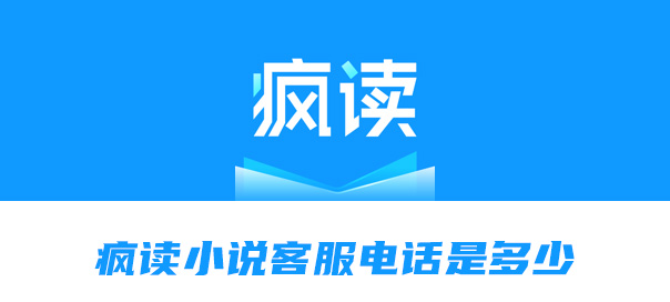 小编分享疯读小说客服电话是多少。