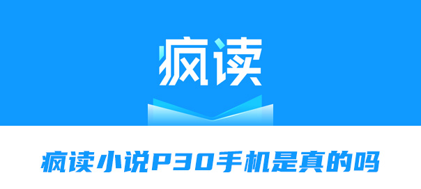 小编教你疯读小说兑换P30手机是真的吗。