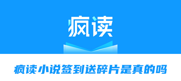 小编教你疯读小说签到送碎片是真的吗。