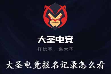 今天分享大圣电竞报名记录怎么看。