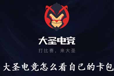 小编分享大圣电竞怎么看自己的卡包。