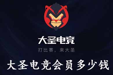 小编分享大圣电竞会员多少钱。