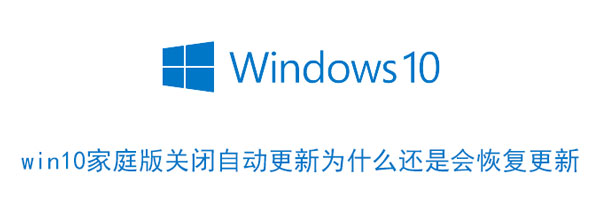 关于win10家庭版关闭自动更新为什么还是会恢复更新。