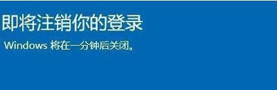 小编教你win10即将注销你的登录怎么办。