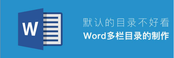 我来教你Word怎么制作目录。