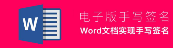 小编教你Word怎么制作电子版手写签名。