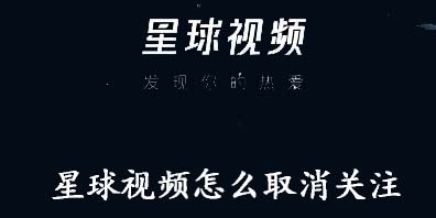 我来教你星球视频怎么取消关注。