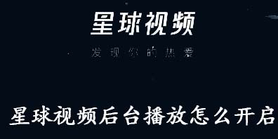 小编教你星球视频后台播放怎么开启。