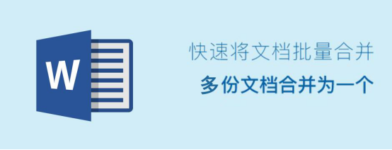 小编教你Word怎么合并多个文档。
