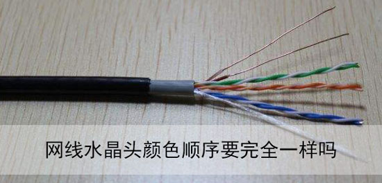 小编分享网线水晶头颜色顺序要完全一样吗。