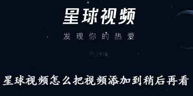 关于星球视频怎么把视频添加到稍后再看。