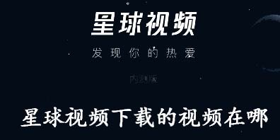 我来教你星球视频下载的视频在哪。