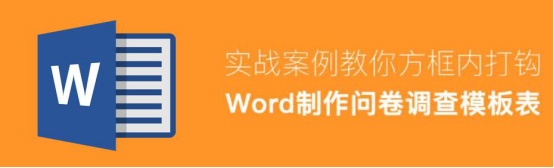今天分享Word怎么制作电子版问卷调查表。