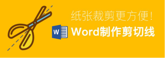 我来教你Word怎么制作剪切线。
