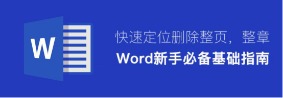 小编教你word快速定位删除整页整章。