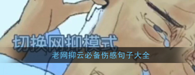 今天说说网抑云经典语录大全，网抑云经典语录段子有哪些。