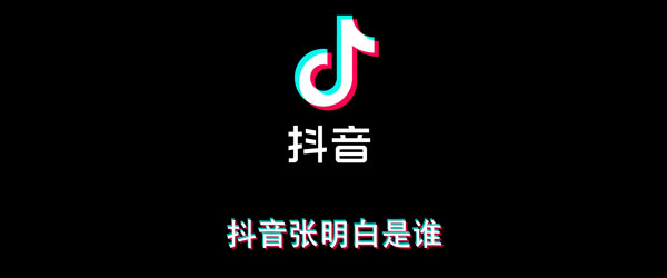 小编分享抖音张明白是谁。