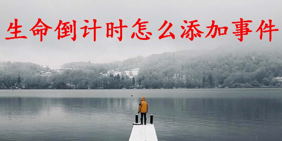 小编教你生命倒计时APP怎么添加事件。