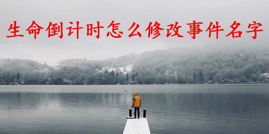 今天分享生命倒计时APP怎么修改事件名字。