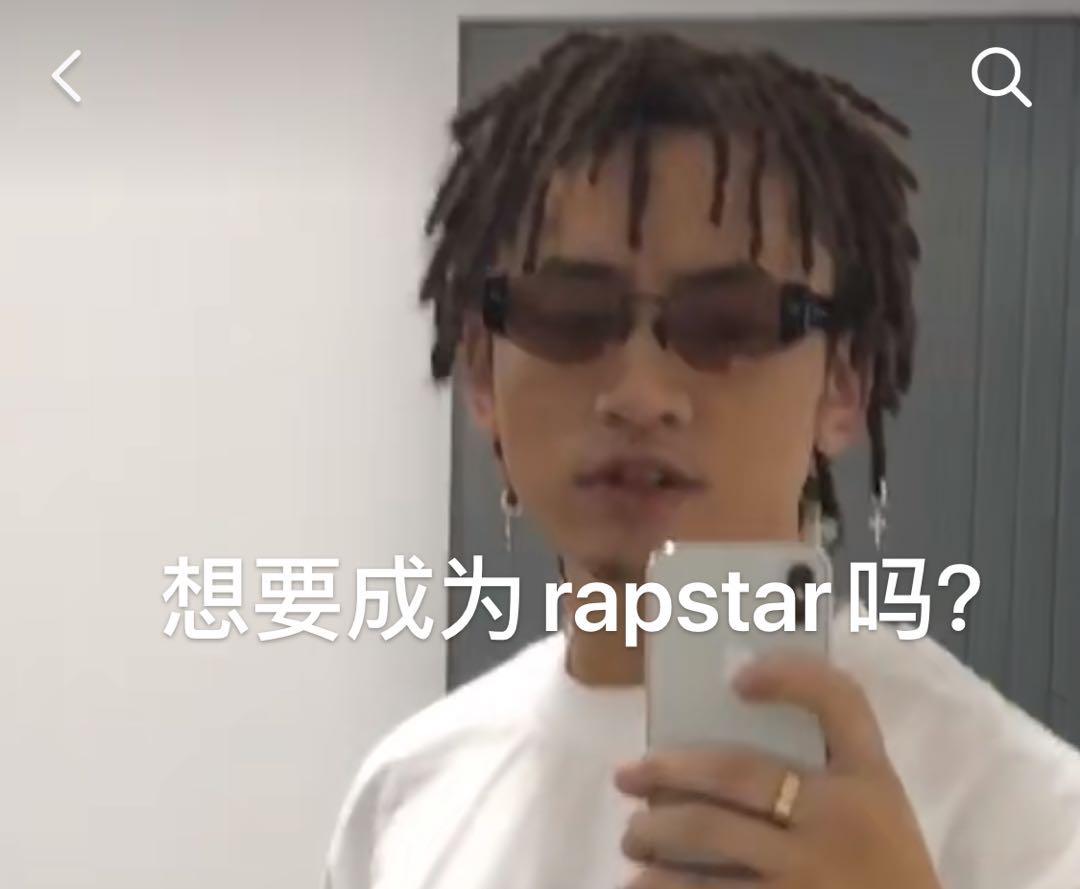 今天分享抖音上想要成为rapstar吗什么梗。