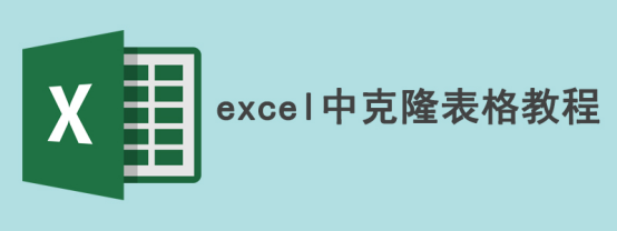 小编教你如何在excel中克隆表格。
