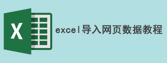 关于Excel怎么导入网站数据。
