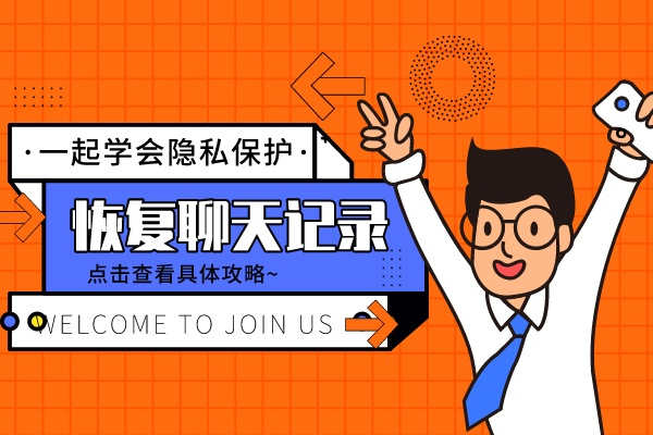 关于如何恢复单个好友聊天记录。