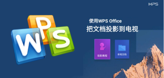 今天分享WPS怎么投屏到电视。